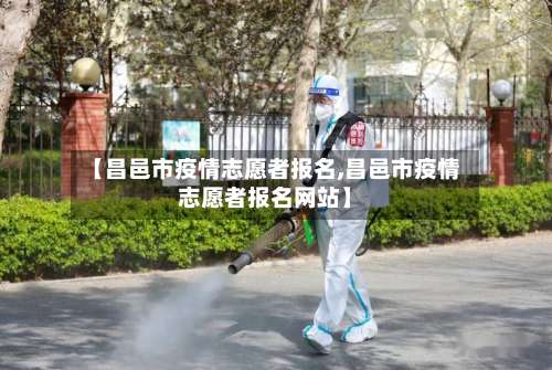 【昌邑市疫情志愿者报名,昌邑市疫情志愿者报名网站】-第2张图片