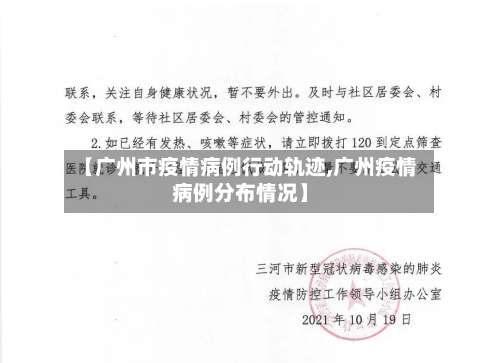 【广州市疫情病例行动轨迹,广州疫情病例分布情况】-第3张图片