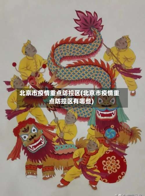 北京市疫情重点防控区(北京市疫情重点防控区有哪些)-第1张图片