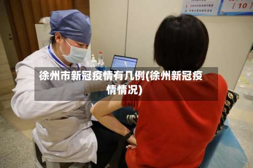 徐州市新冠疫情有几例(徐州新冠疫情情况)-第1张图片