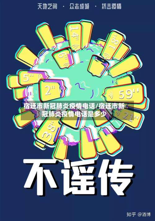 宿迁市新冠肺炎疫情电话/宿迁市新冠肺炎疫情电话是多少-第3张图片
