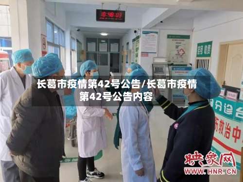 长葛市疫情第42号公告/长葛市疫情第42号公告内容-第1张图片