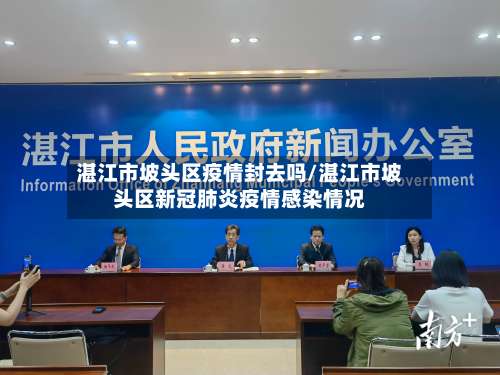 湛江市坡头区疫情封去吗/湛江市坡头区新冠肺炎疫情感染情况-第1张图片