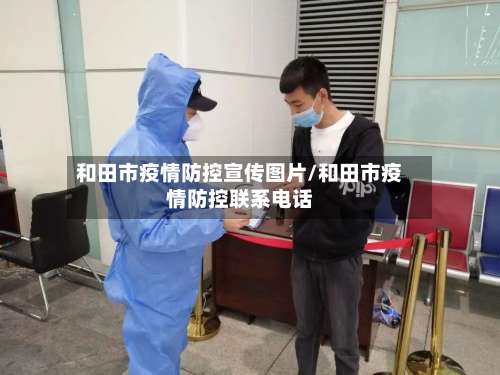 和田市疫情防控宣传图片/和田市疫情防控联系电话-第2张图片