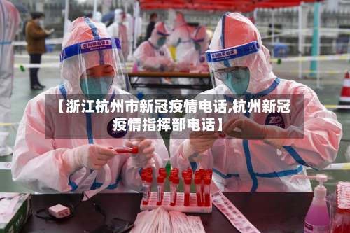 【浙江杭州市新冠疫情电话,杭州新冠疫情指挥部电话】-第3张图片