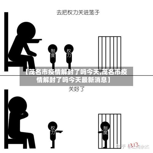 【茂名市疫情解封了吗今天,茂名市疫情解封了吗今天最新消息】-第2张图片