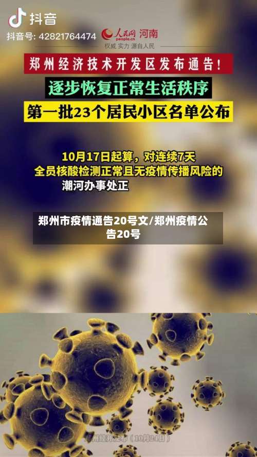 郑州市疫情通告20号文/郑州疫情公告20号-第1张图片