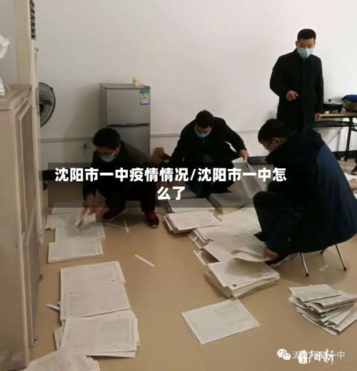 沈阳市一中疫情情况/沈阳市一中怎么了-第1张图片