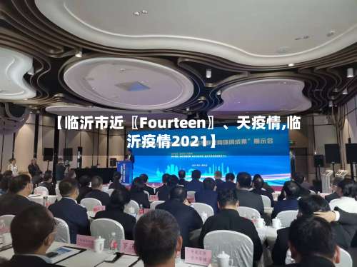 【临沂市近〖Fourteen〗	、天疫情,临沂疫情2021】-第1张图片