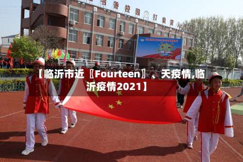 【临沂市近〖Fourteen〗、天疫情,临沂疫情2021】-第2张图片