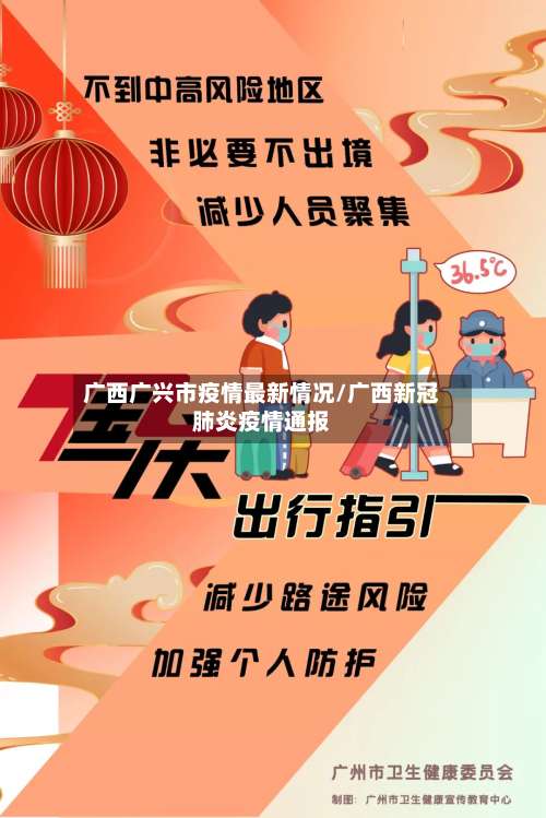 广西广兴市疫情最新情况/广西新冠肺炎疫情通报-第1张图片