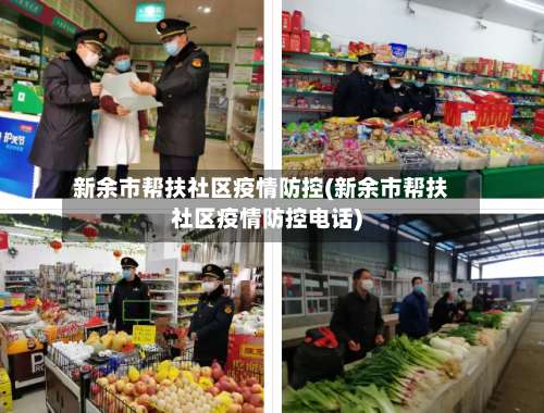 新余市帮扶社区疫情防控(新余市帮扶社区疫情防控电话)-第1张图片