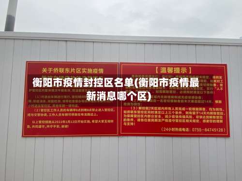 衡阳市疫情封控区名单(衡阳市疫情最新消息哪个区)-第3张图片