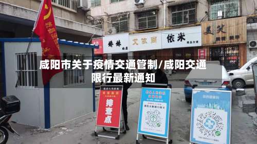 咸阳市关于疫情交通管制/咸阳交通限行最新通知-第1张图片