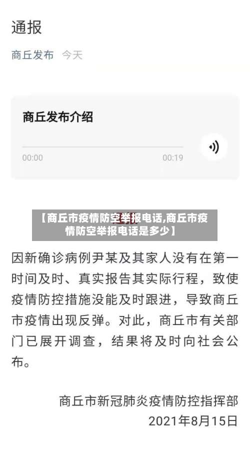 【商丘市疫情防空举报电话,商丘市疫情防空举报电话是多少】-第2张图片