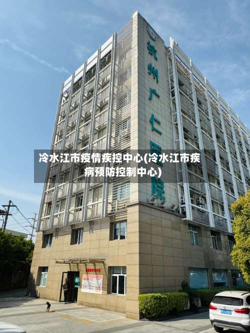 冷水江市疫情疾控中心(冷水江市疾病预防控制中心)-第1张图片