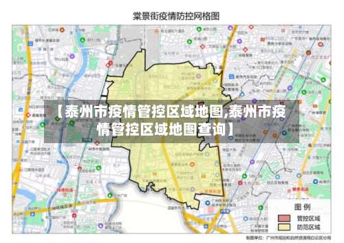 【泰州市疫情管控区域地图,泰州市疫情管控区域地图查询】-第1张图片