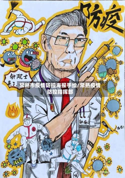 常熟市疫情防控海报手绘/常熟疫情防控指挥部-第1张图片