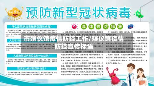 市殡仪馆疫情防控工作/殡仪馆疫情防控宣传标语-第2张图片