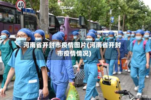 河南省开封市疫情图片(河南省开封市疫情情况)-第1张图片