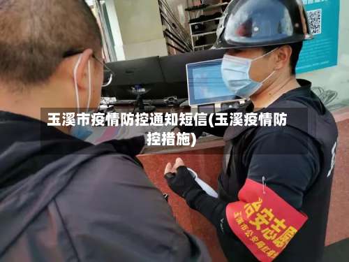 玉溪市疫情防控通知短信(玉溪疫情防控措施)-第1张图片