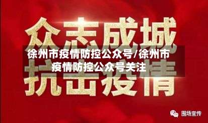 徐州市疫情防控公众号/徐州市疫情防控公众号关注-第1张图片