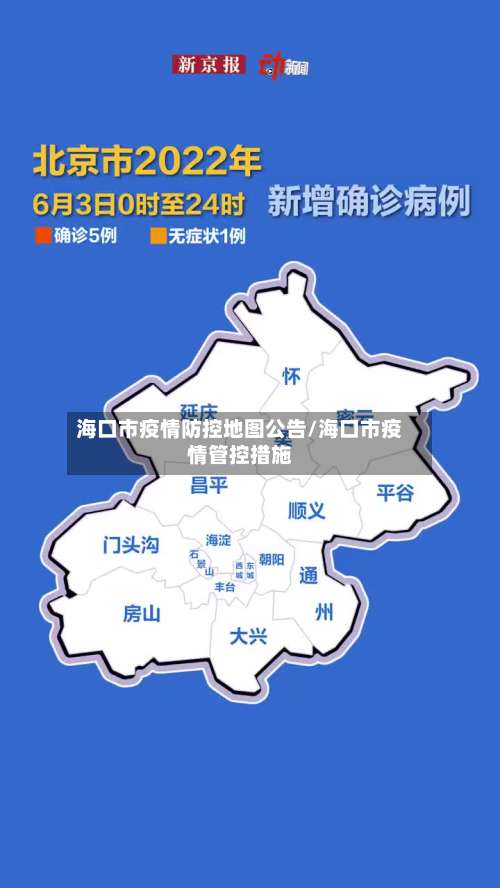 海口市疫情防控地图公告/海口市疫情管控措施-第1张图片