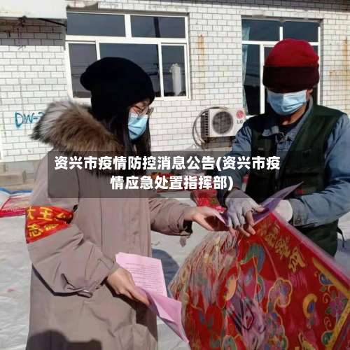 资兴市疫情防控消息公告(资兴市疫情应急处置指挥部)-第1张图片