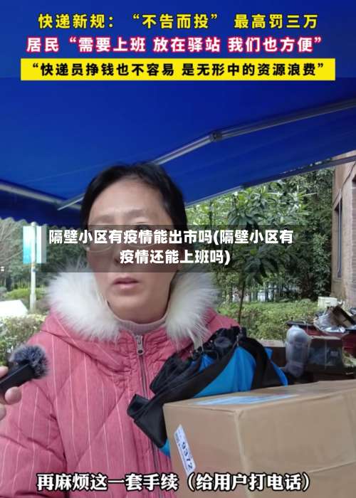 隔壁小区有疫情能出市吗(隔壁小区有疫情还能上班吗)-第1张图片