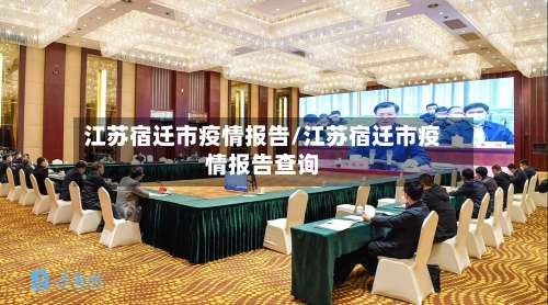 江苏宿迁市疫情报告/江苏宿迁市疫情报告查询-第1张图片