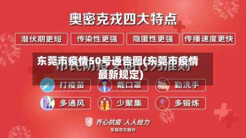 东莞市疫情50号通告图(东莞市疫情最新规定)-第1张图片