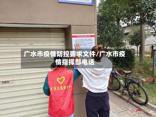 广水市疫情防控要求文件/广水市疫情指挥部电话-第1张图片