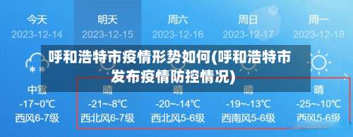 呼和浩特市疫情形势如何(呼和浩特市发布疫情防控情况)-第2张图片