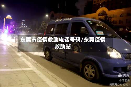 东莞市疫情救助电话号码/东莞疫情救助站-第1张图片