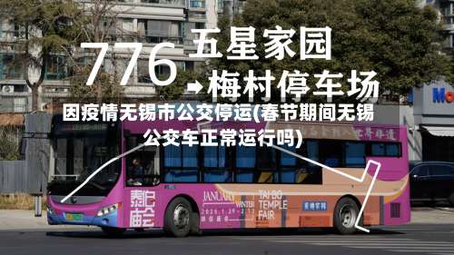 因疫情无锡市公交停运(春节期间无锡公交车正常运行吗)-第3张图片
