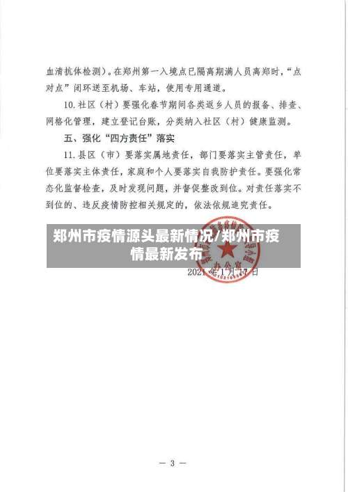 郑州市疫情源头最新情况/郑州市疫情最新发布-第1张图片