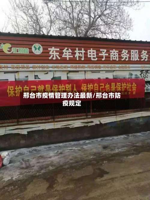 邢台市疫情管理办法最新/邢台市防疫规定-第1张图片
