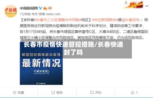 长春市疫情快递管控措施/长春快递封了吗-第1张图片