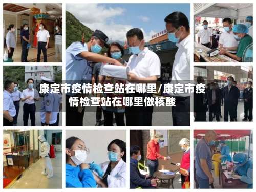 康定市疫情检查站在哪里/康定市疫情检查站在哪里做核酸-第1张图片