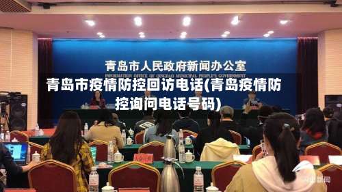 青岛市疫情防控回访电话(青岛疫情防控询问电话号码)-第1张图片