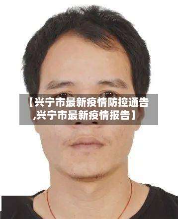 【兴宁市最新疫情防控通告,兴宁市最新疫情报告】-第1张图片