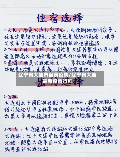 辽宁省大连市当前疫情/辽宁省大连最新疫情行程-第3张图片