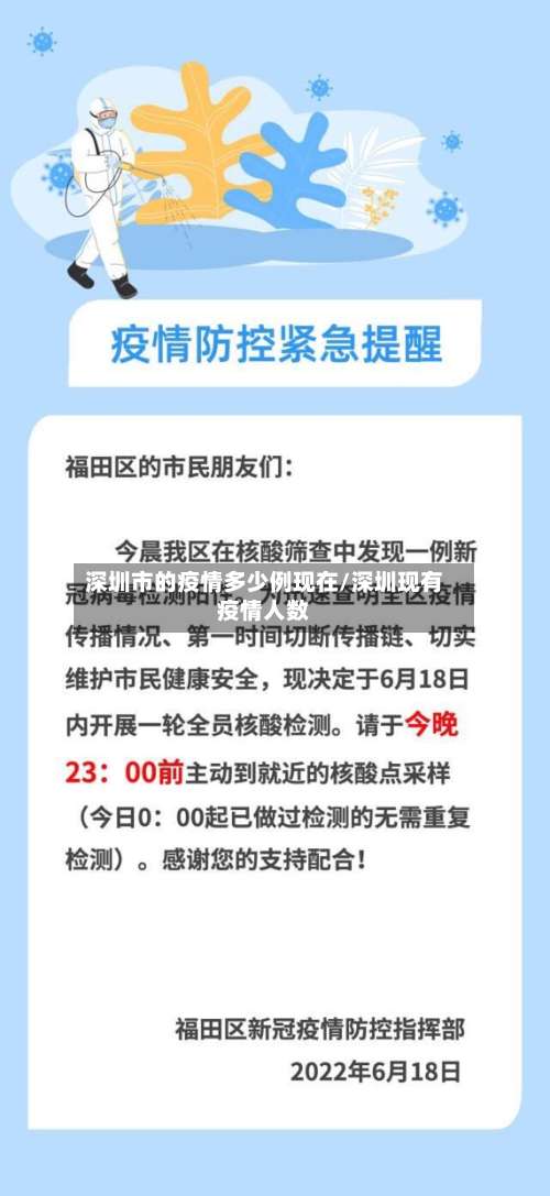 深圳市的疫情多少例现在/深圳现有疫情人数-第2张图片