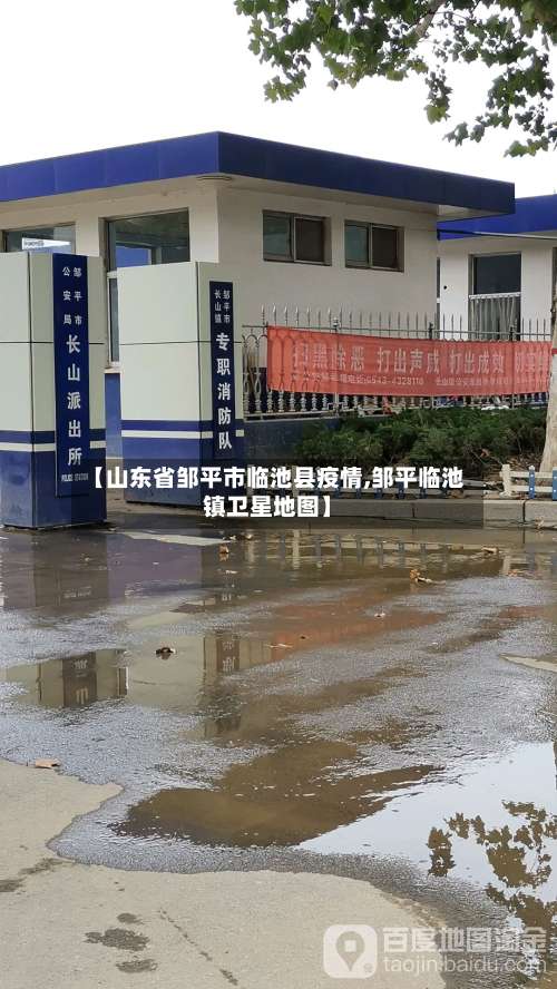 【山东省邹平市临池县疫情,邹平临池镇卫星地图】-第2张图片