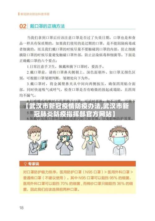 【武汉市新冠疫情防疫办法,武汉市新冠肺炎防疫指挥部官方网站】-第1张图片