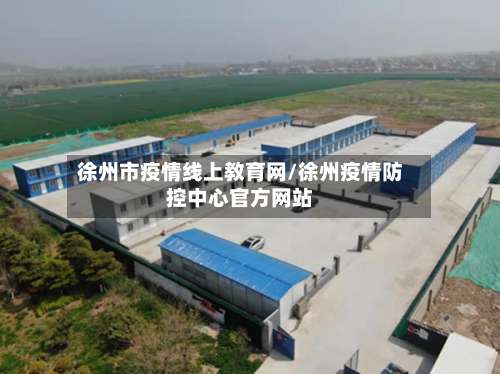 徐州市疫情线上教育网/徐州疫情防控中心官方网站-第1张图片