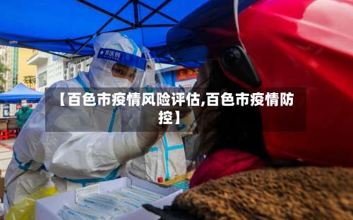 【百色市疫情风险评估,百色市疫情防控】-第3张图片