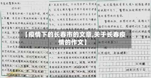 【疫情下的长春市的文章,关于长春疫情的作文】-第2张图片