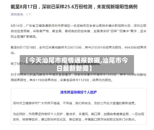 【今天汕尾市疫情通报数据,汕尾市今日最新新闻】-第2张图片