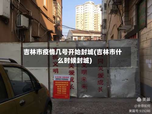 吉林市疫情几号开始封城(吉林市什么时候封城)-第3张图片